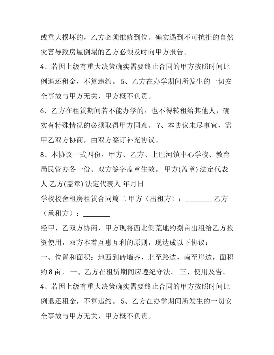 学校校舍租房租赁合同(十九篇)_第2页