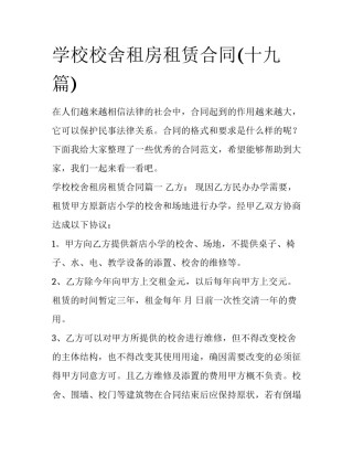 学校校舍租房租赁合同(十九篇)