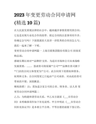 2023年变更劳动合同申请网(精选10篇)