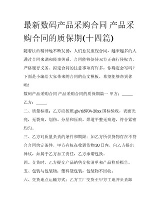 最新数码产品采购合同 产品采购合同的质保期(十四篇)