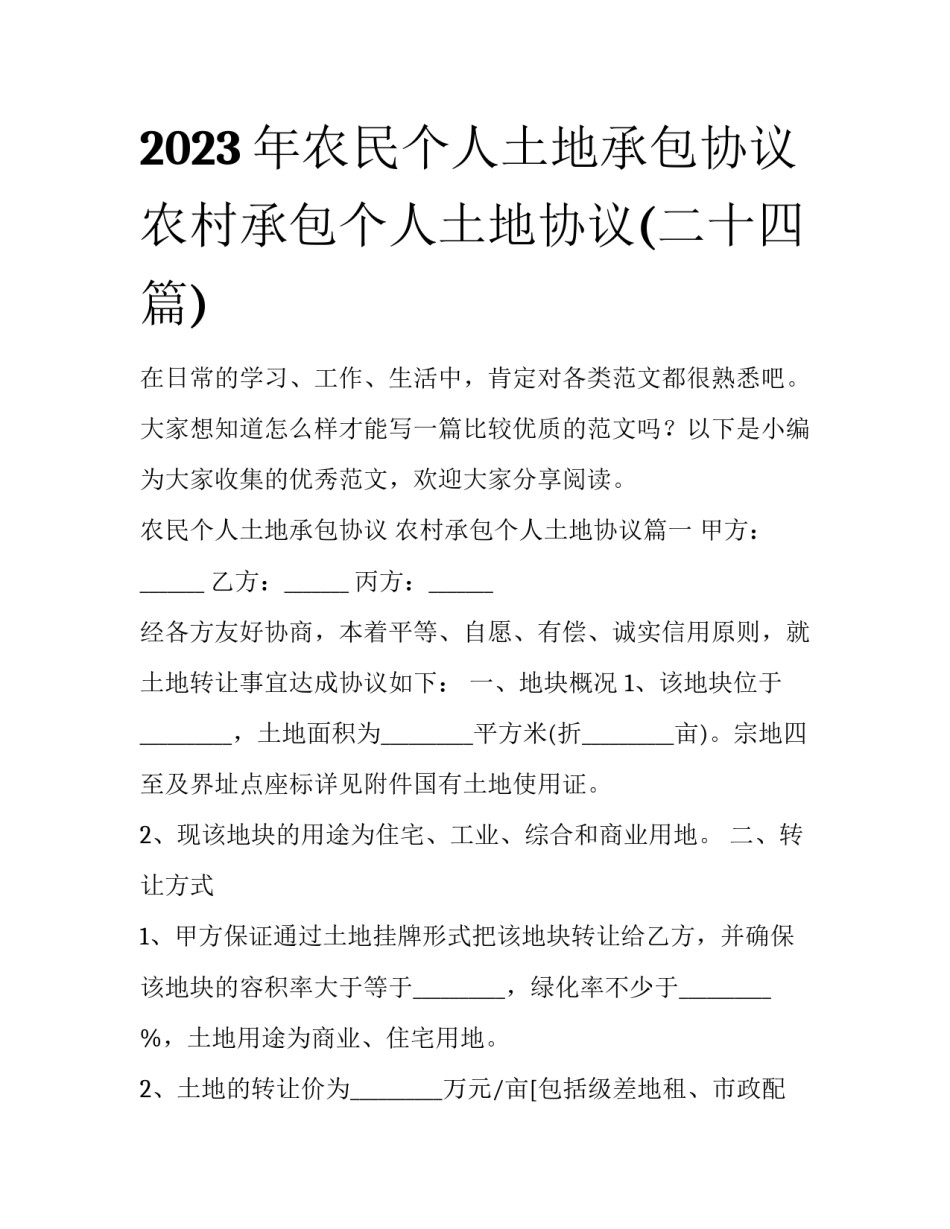 2023年农民个人土地承包协议 农村承包个人土地协议(二十四篇)_第1页