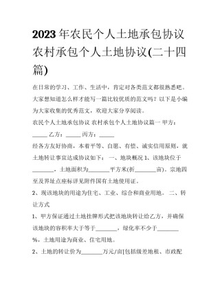 2023年农民个人土地承包协议 农村承包个人土地协议(二十四篇)
