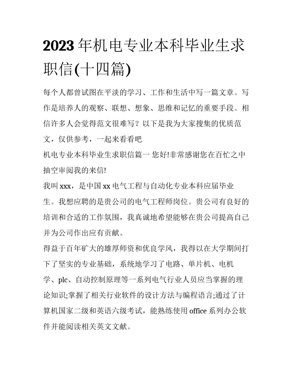 2023年机电专业本科毕业生求职信(十四篇)_第1页