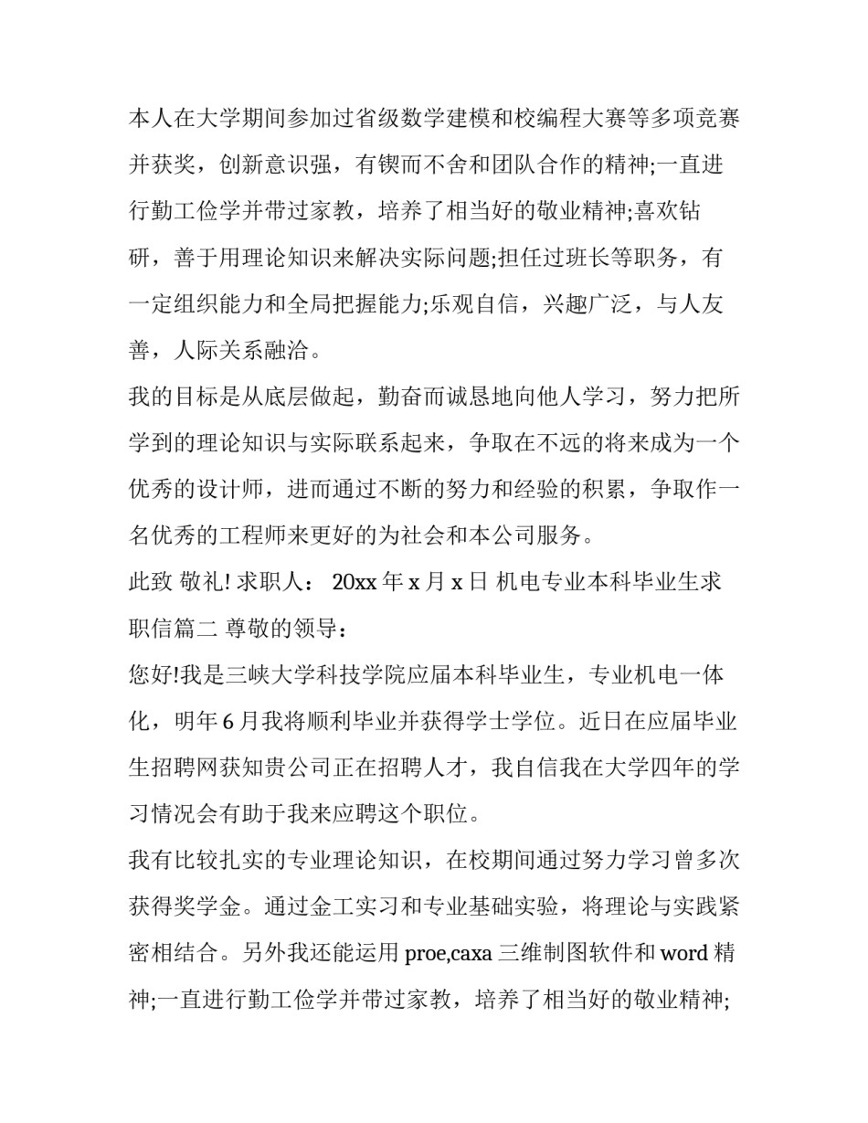 2023年机电专业本科毕业生求职信(十四篇)_第2页