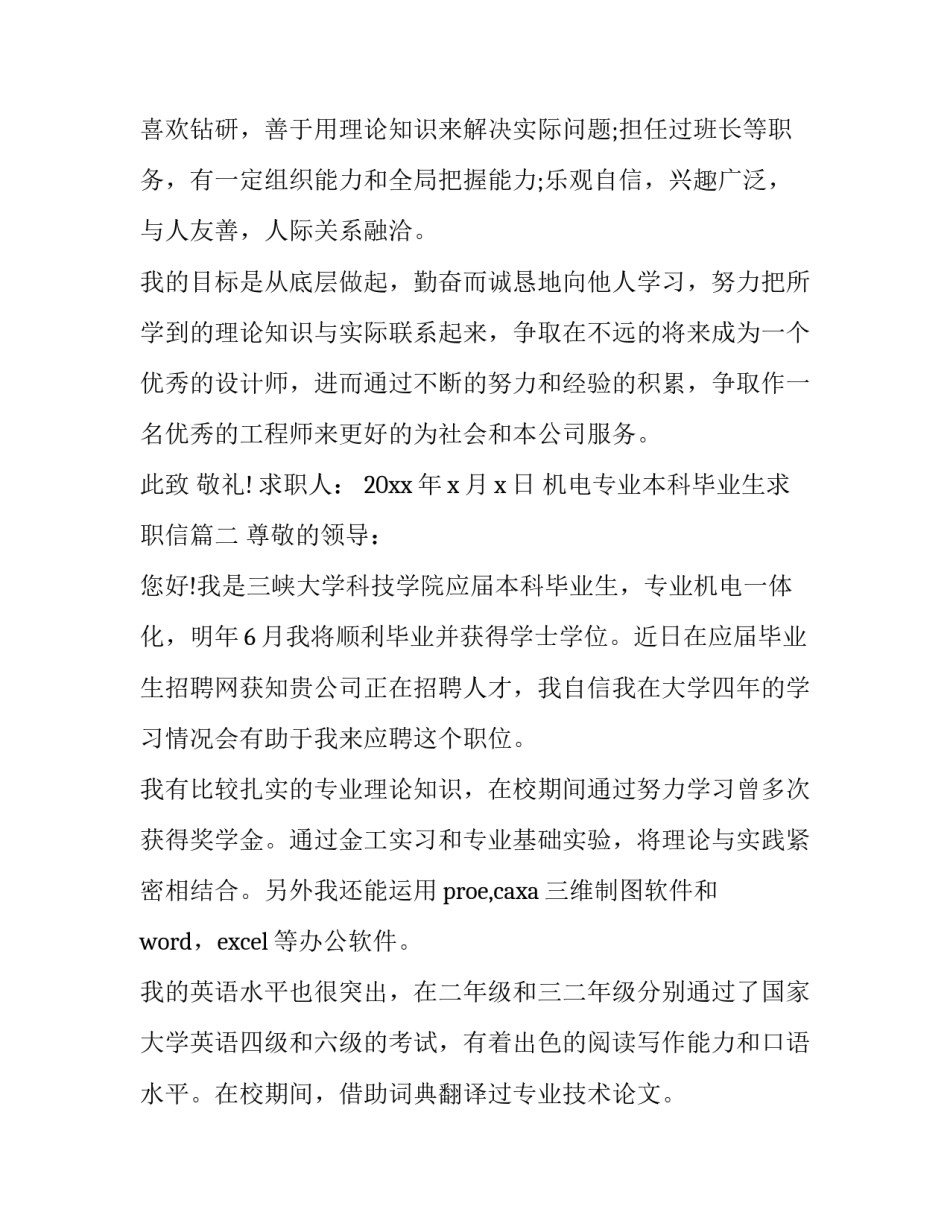 2023年机电专业本科毕业生求职信(十四篇)_第3页