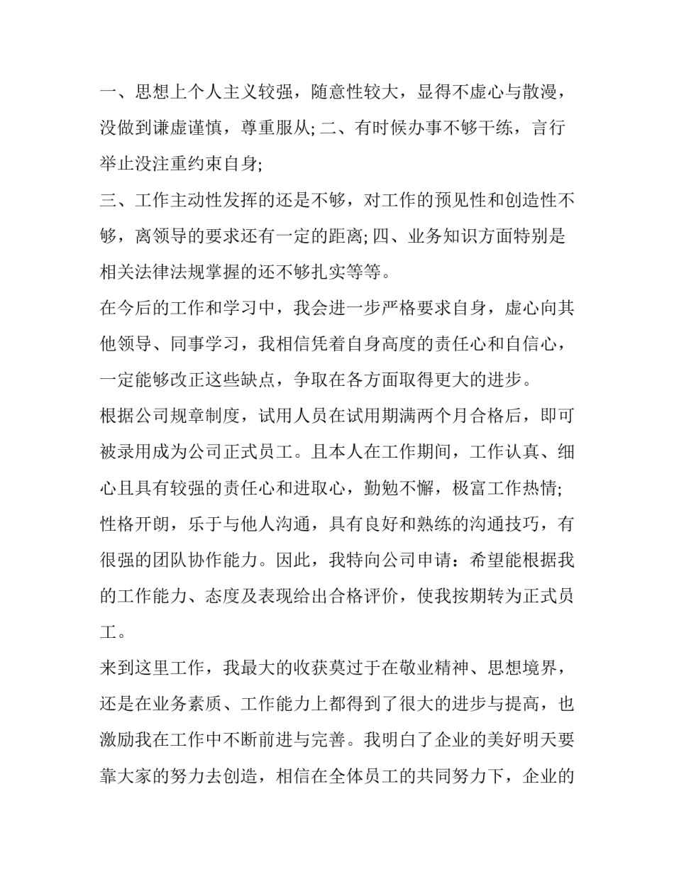 转正申请自我鉴定100字(八篇)_第2页