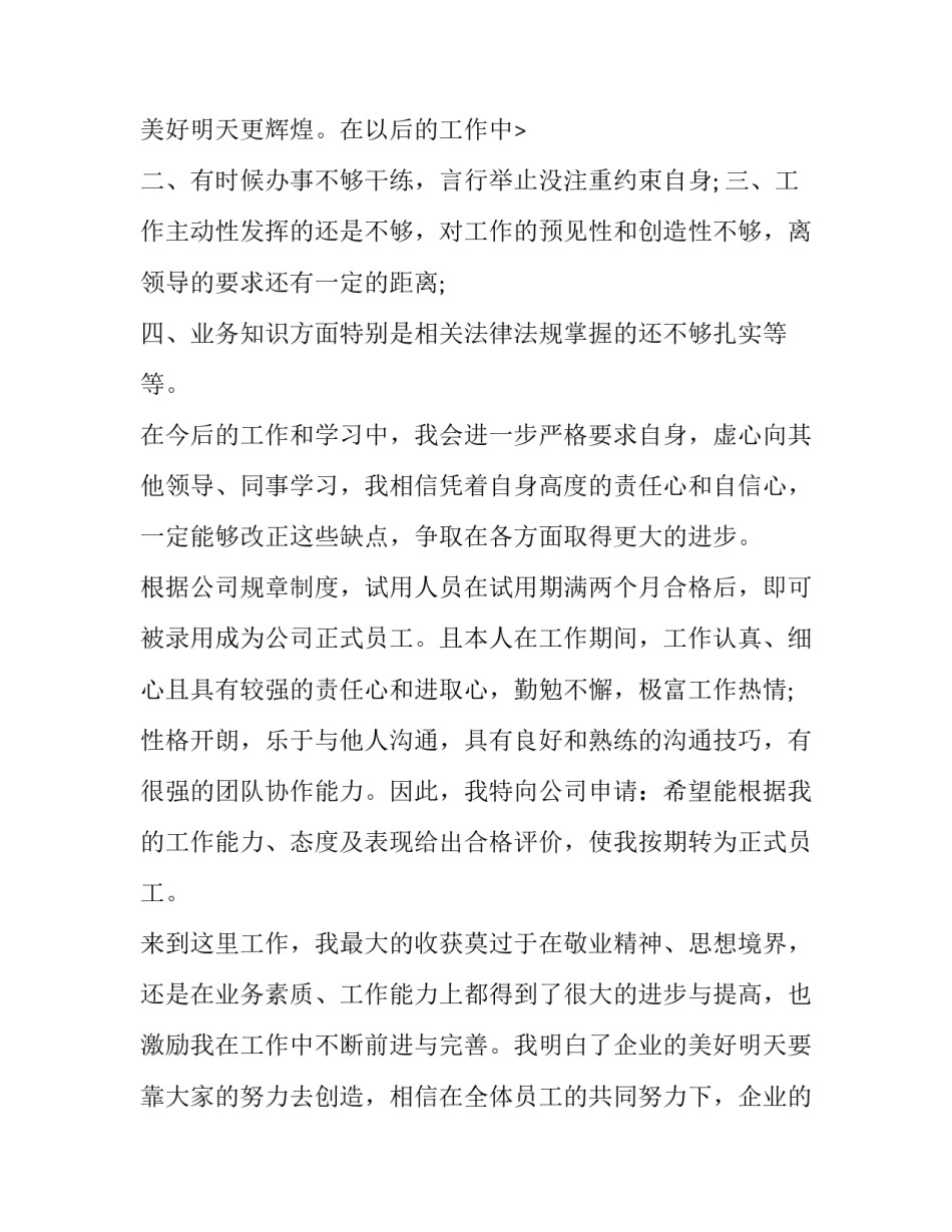 转正申请自我鉴定100字(八篇)_第3页