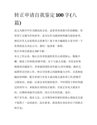 转正申请自我鉴定100字(八篇)