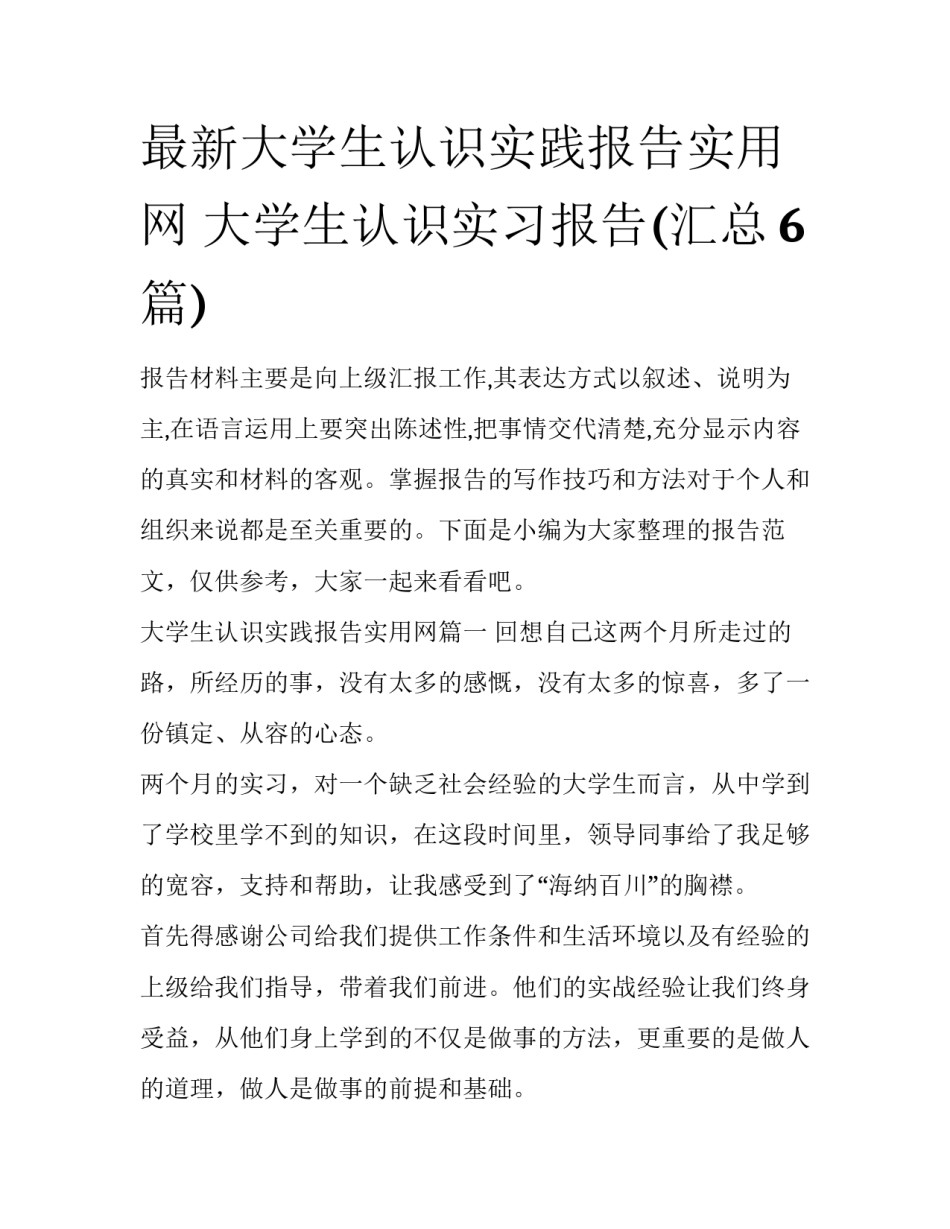 最新大学生认识实践报告实用网 大学生认识实习报告(汇总6篇)_第1页