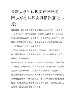 最新大学生认识实践报告实用网 大学生认识实习报告(汇总6篇)