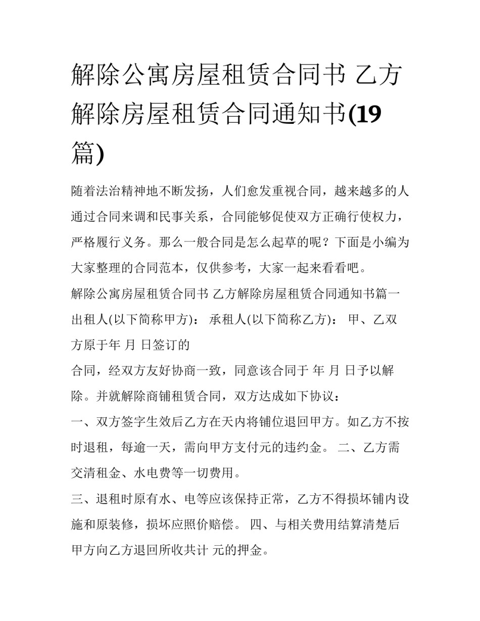 解除公寓房屋租赁合同书 乙方解除房屋租赁合同通知书(19篇)_第1页
