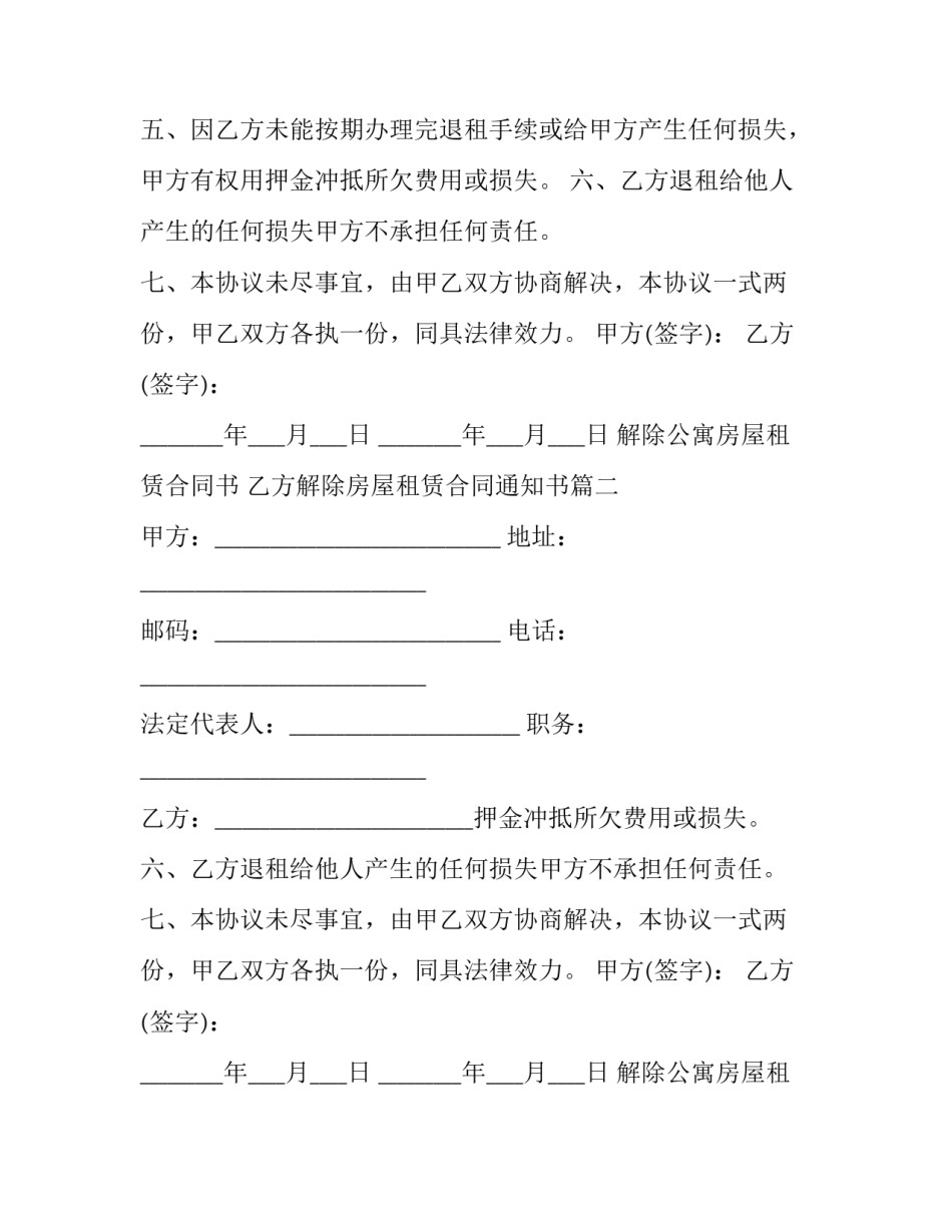 解除公寓房屋租赁合同书 乙方解除房屋租赁合同通知书(19篇)_第2页