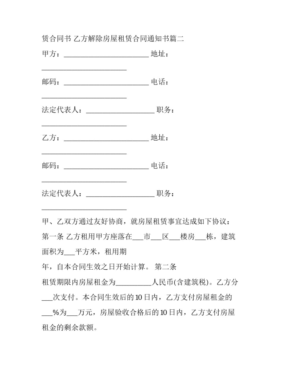 解除公寓房屋租赁合同书 乙方解除房屋租赁合同通知书(19篇)_第3页