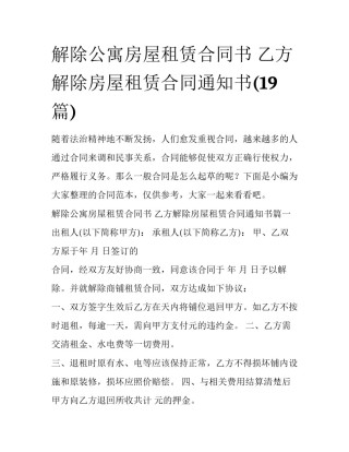 解除公寓房屋租赁合同书 乙方解除房屋租赁合同通知书(19篇)