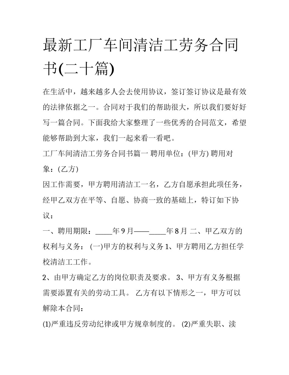 最新工厂车间清洁工劳务合同书(二十篇)_第1页