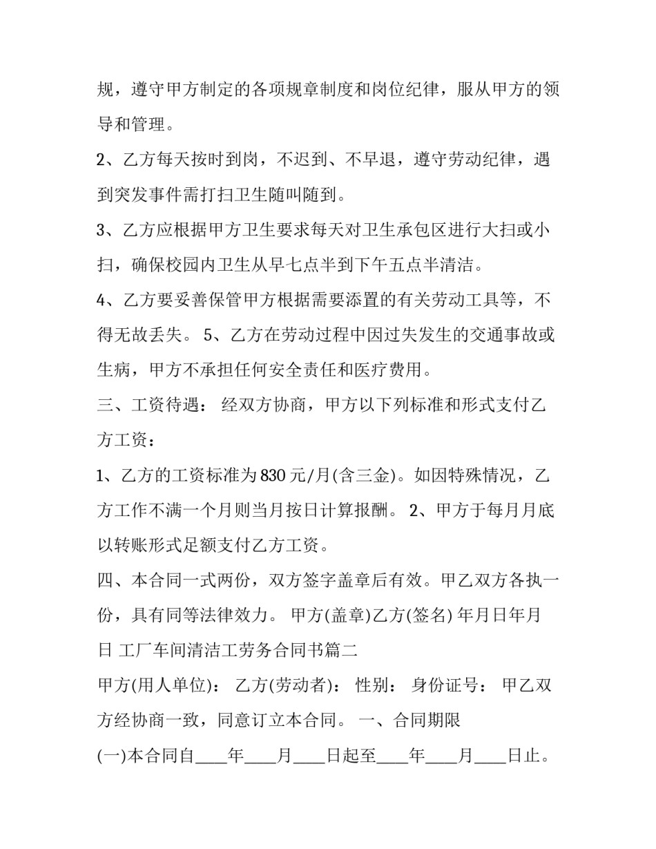 最新工厂车间清洁工劳务合同书(二十篇)_第3页