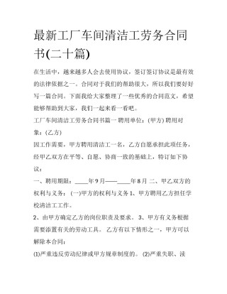 最新工厂车间清洁工劳务合同书(二十篇)