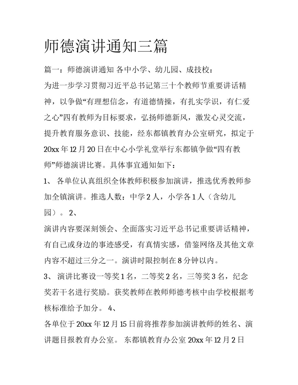 师德演讲通知三篇_第1页