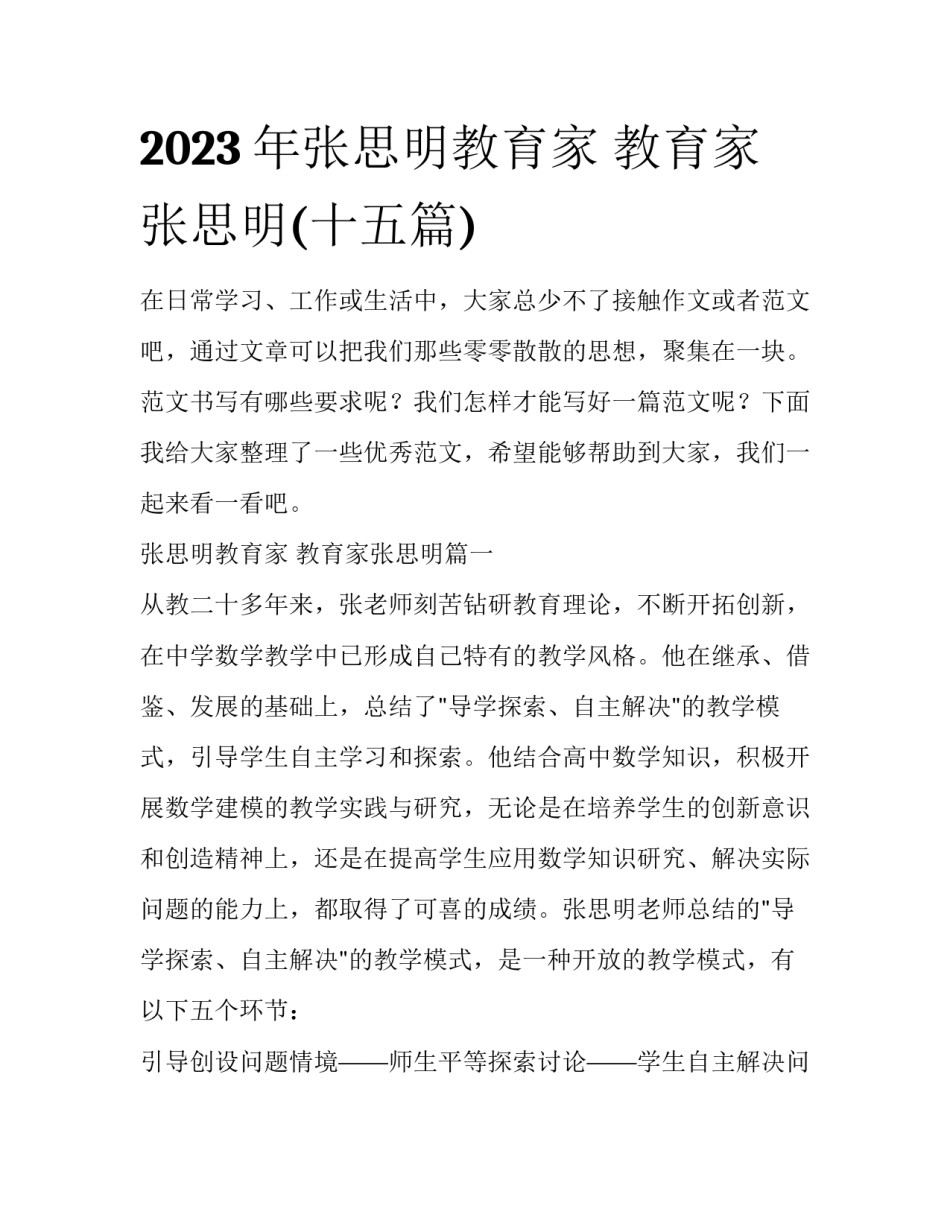 2023年张思明教育家 教育家张思明(十五篇)_第1页