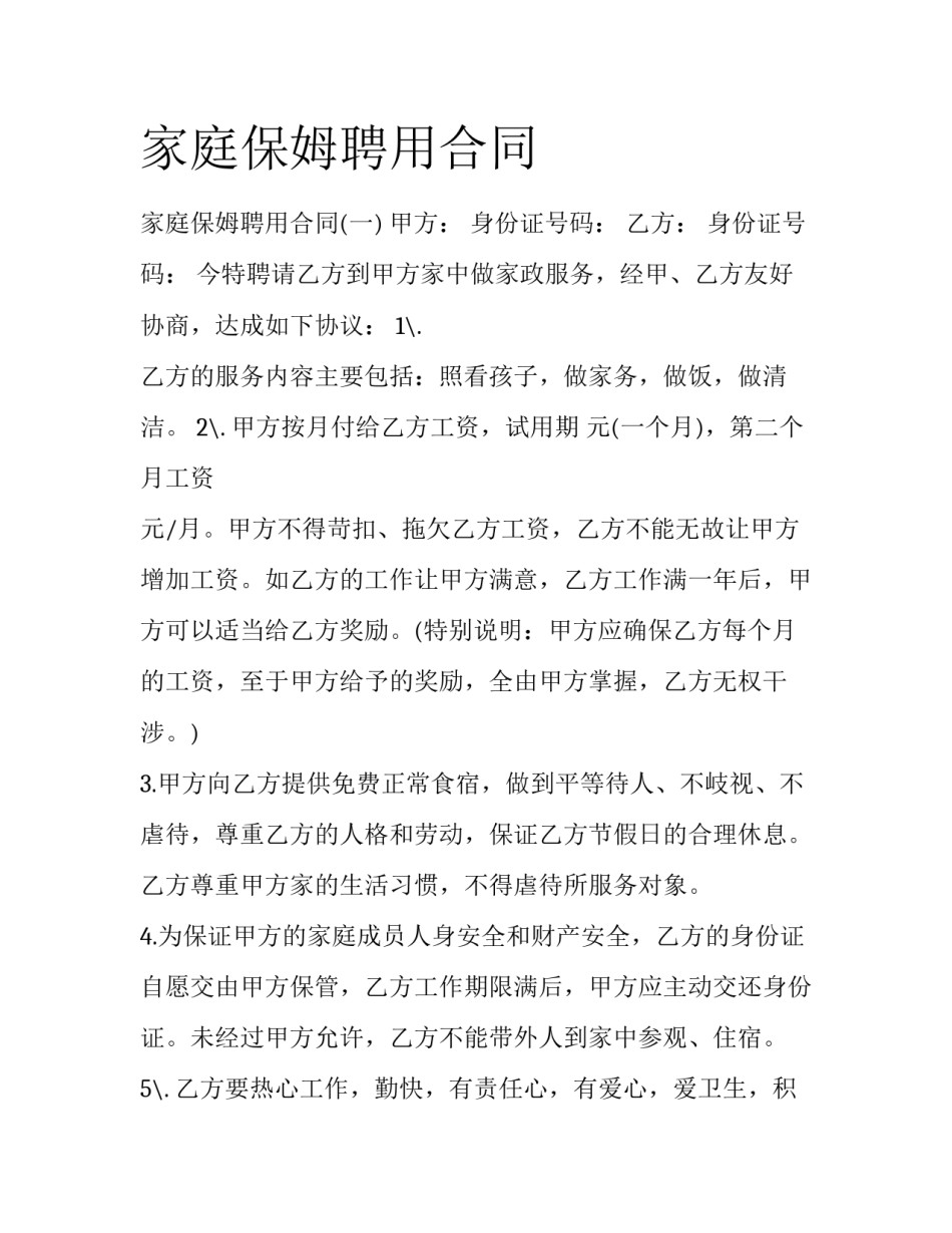 家庭保姆聘用合同_第1页