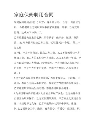 家庭保姆聘用合同