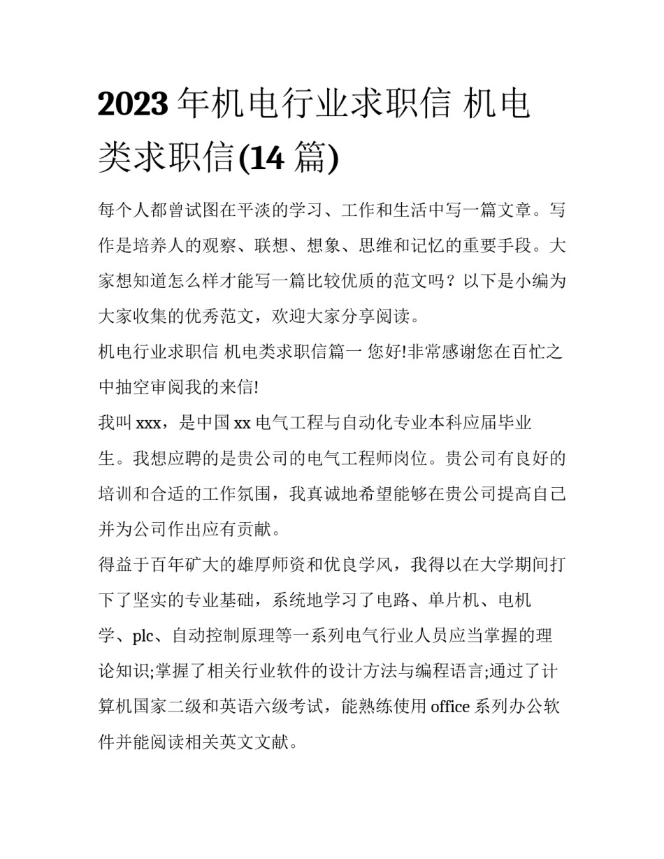 2023年机电行业求职信 机电类求职信(14篇)_第1页