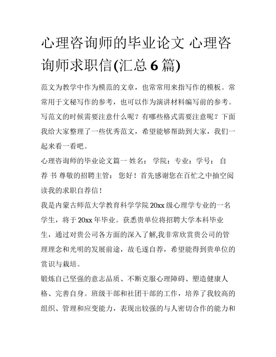 心理咨询师的毕业论文 心理咨询师求职信(汇总6篇)_第1页