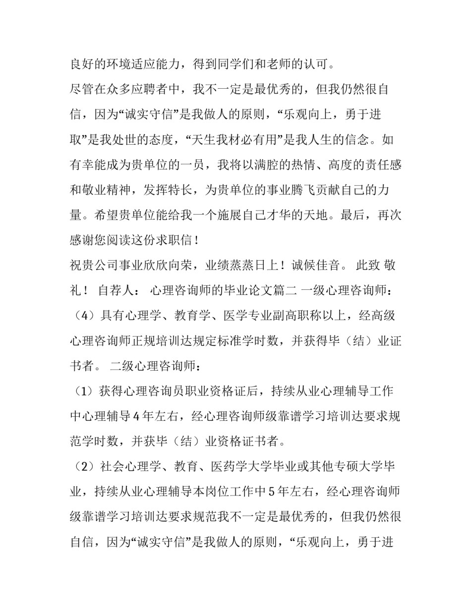 心理咨询师的毕业论文 心理咨询师求职信(汇总6篇)_第2页