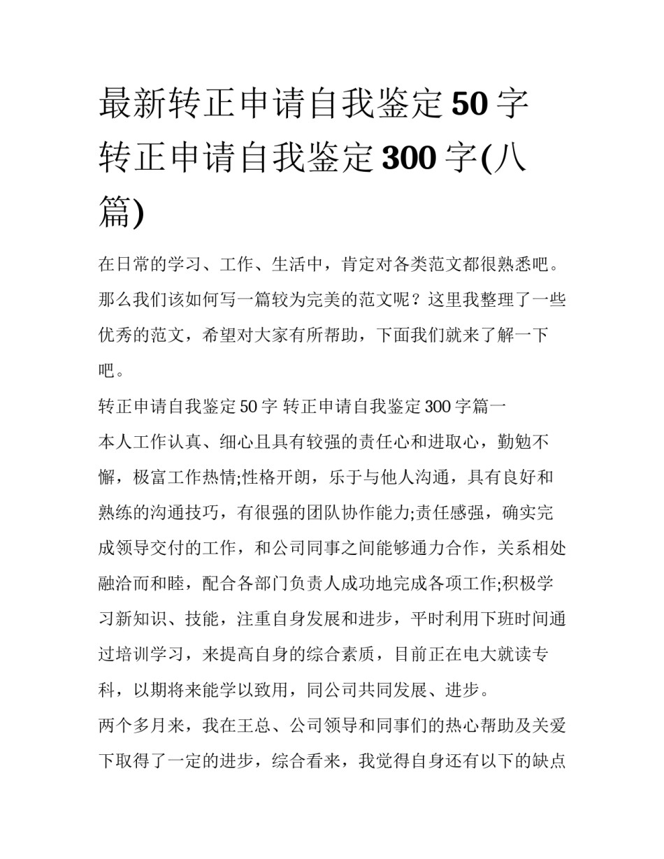 最新转正申请自我鉴定50字 转正申请自我鉴定300字(八篇)_第1页