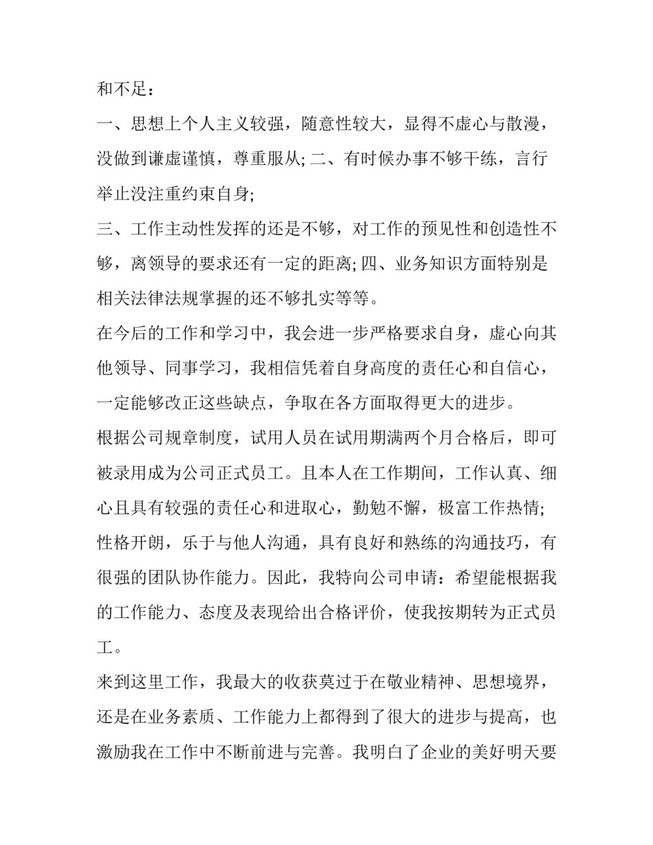 最新转正申请自我鉴定50字 转正申请自我鉴定300字(八篇)_第2页