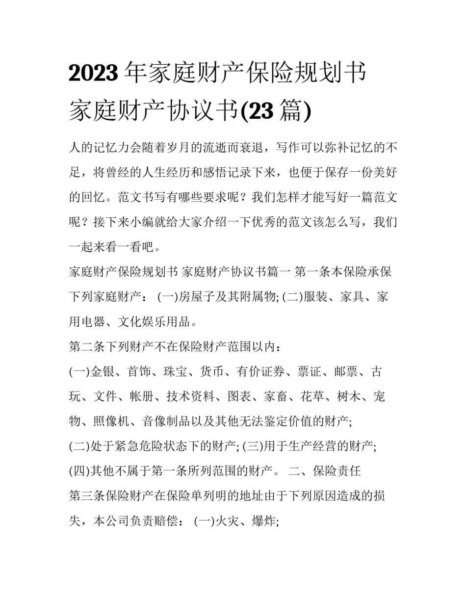 2023年家庭财产保险规划书 家庭财产协议书(23篇)_第1页