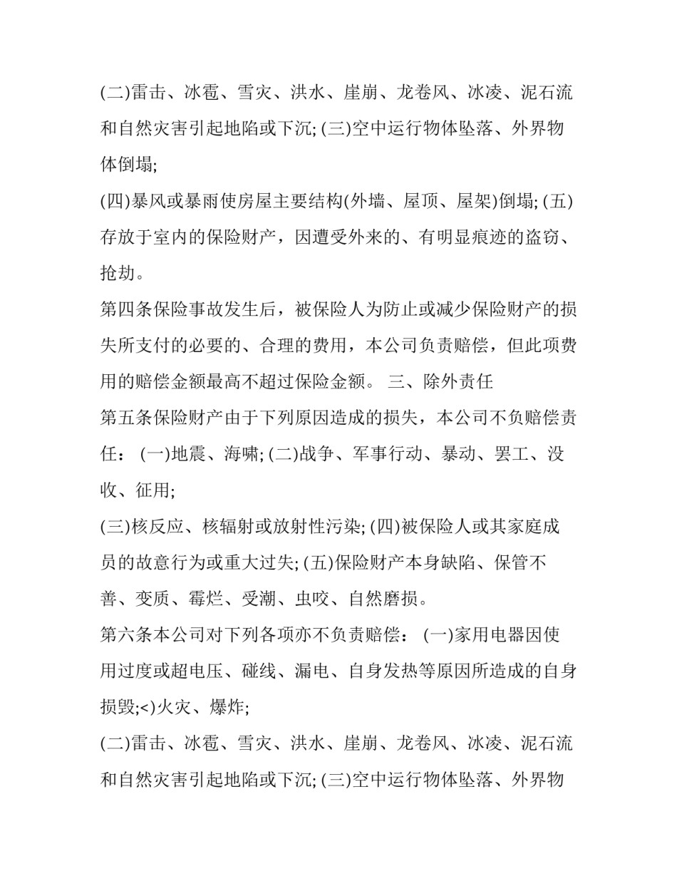 2023年家庭财产保险规划书 家庭财产协议书(23篇)_第2页
