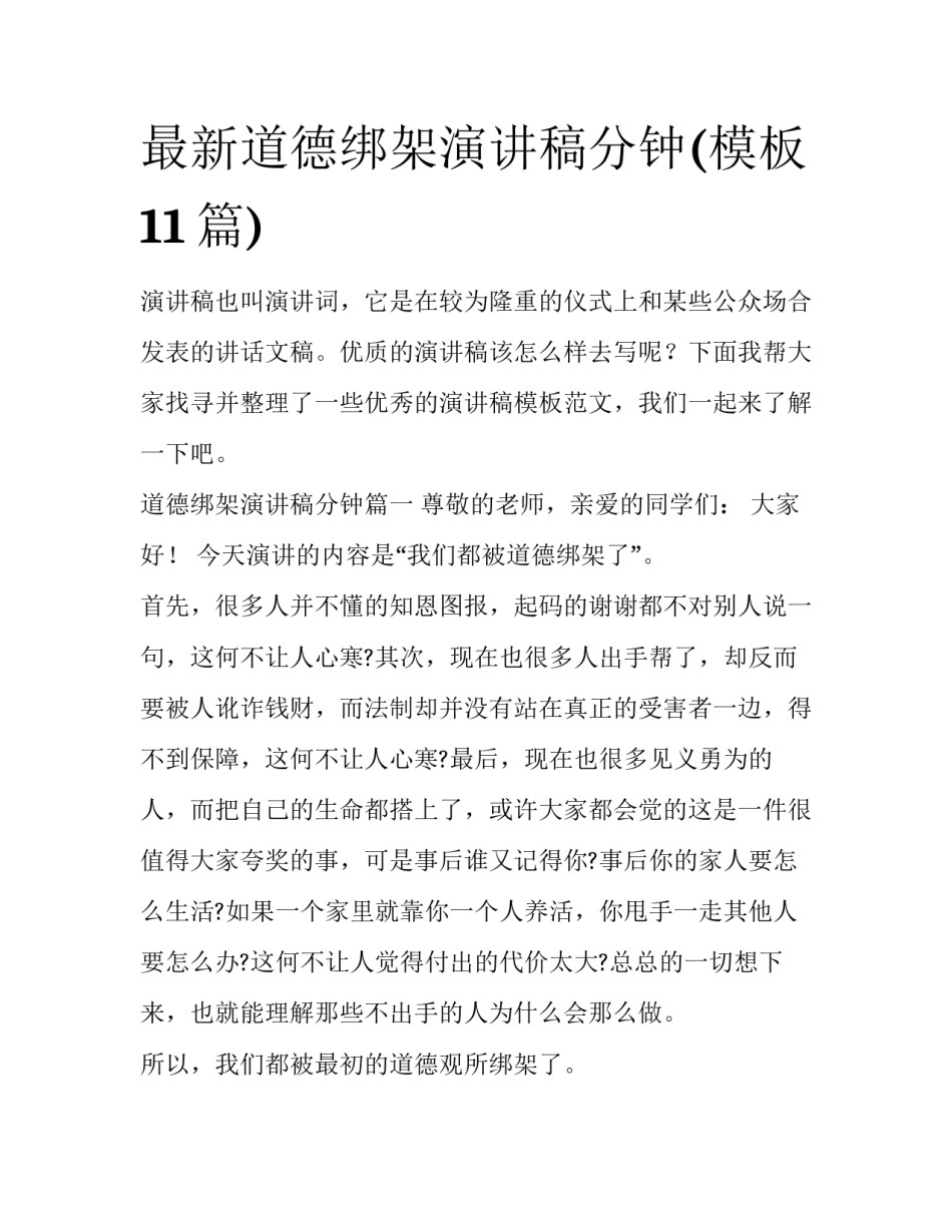 最新道德绑架演讲稿分钟(模板11篇)_第1页