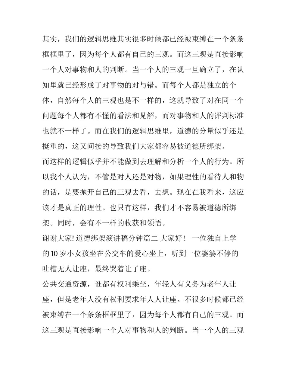 最新道德绑架演讲稿分钟(模板11篇)_第2页