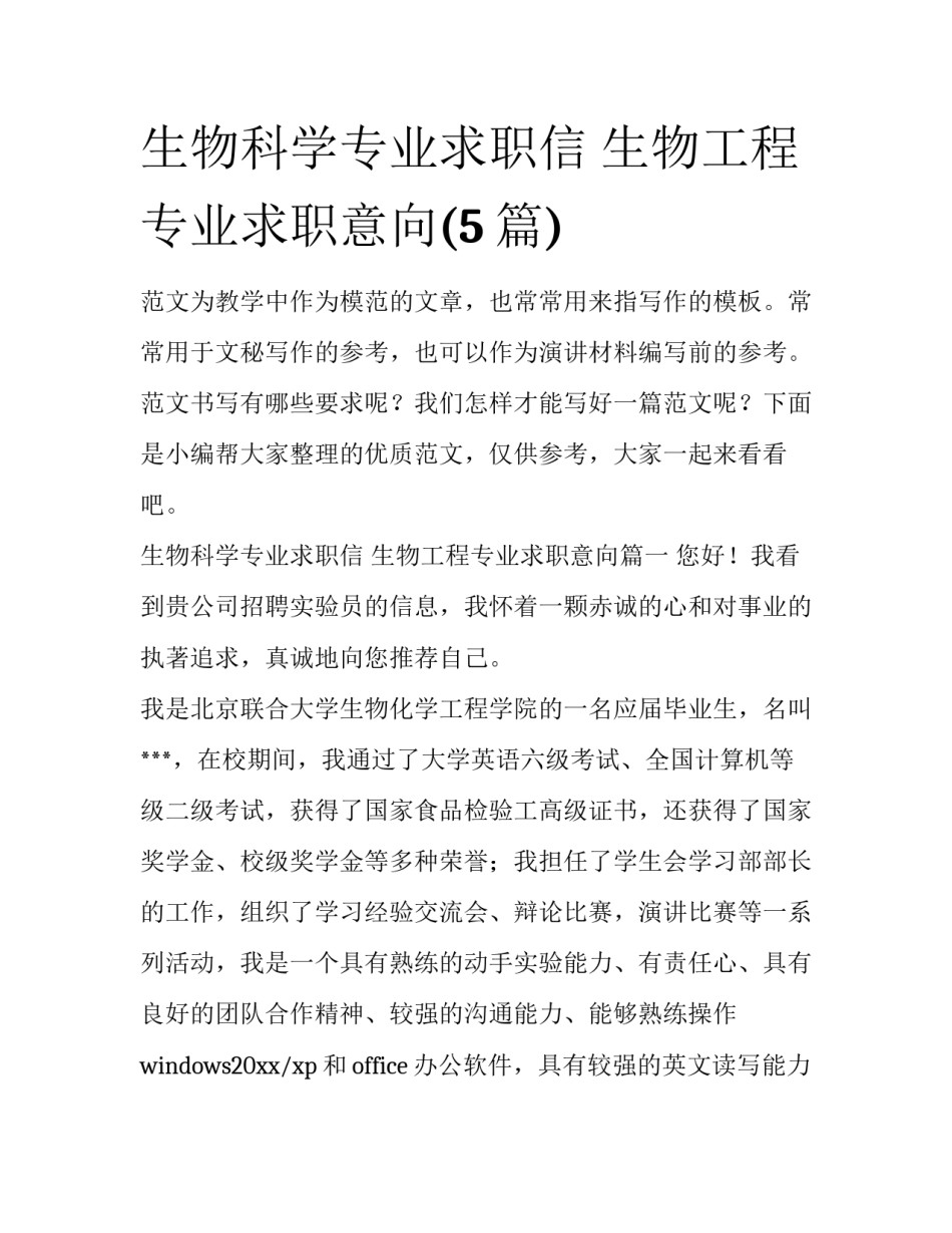 生物科学专业求职信 生物工程专业求职意向(5篇)_第1页