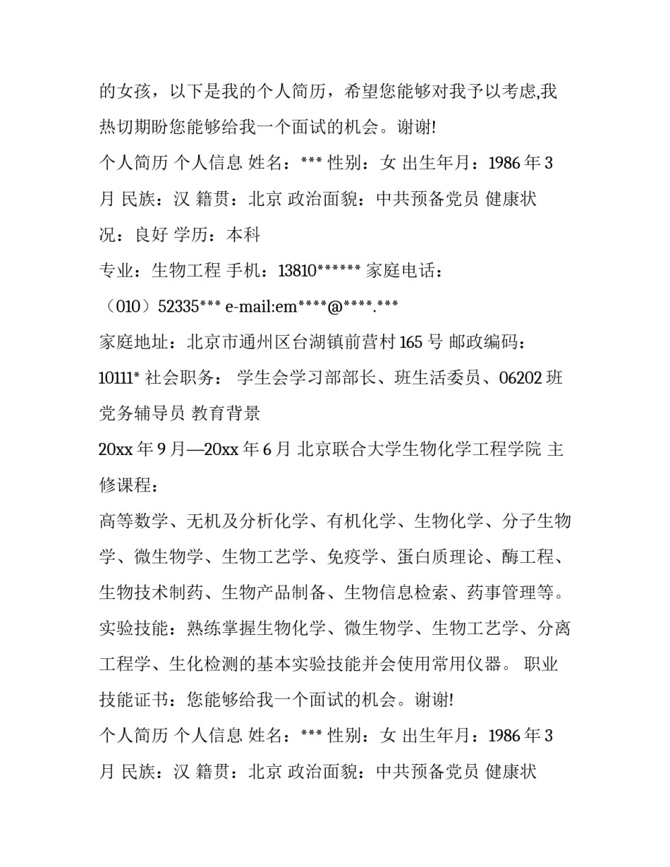 生物科学专业求职信 生物工程专业求职意向(5篇)_第2页