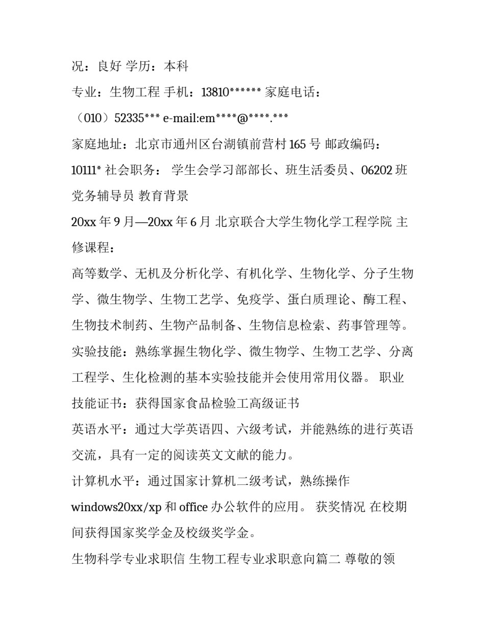 生物科学专业求职信 生物工程专业求职意向(5篇)_第3页
