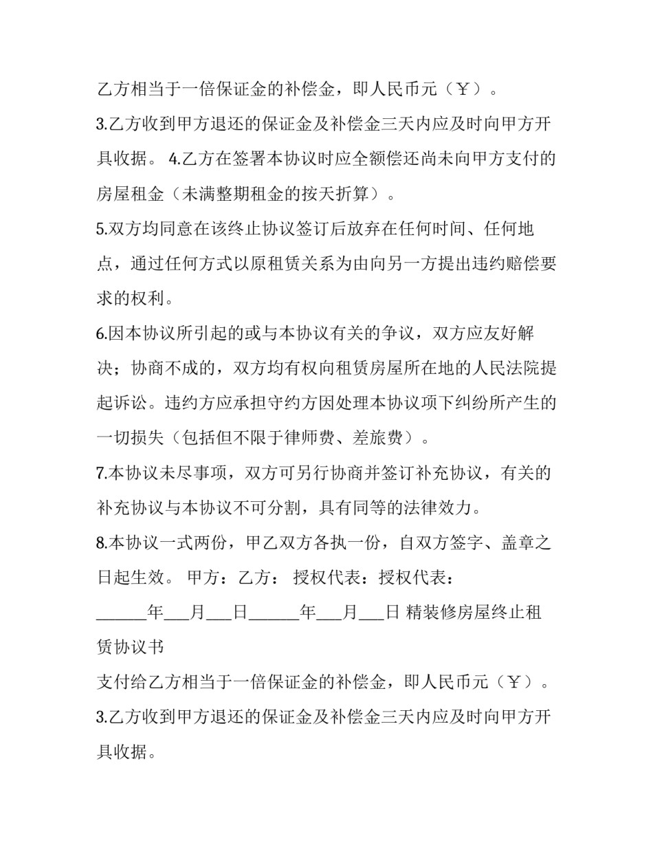 最新精装修房屋终止租赁协议书 房屋装修终止合同(3篇)_第2页
