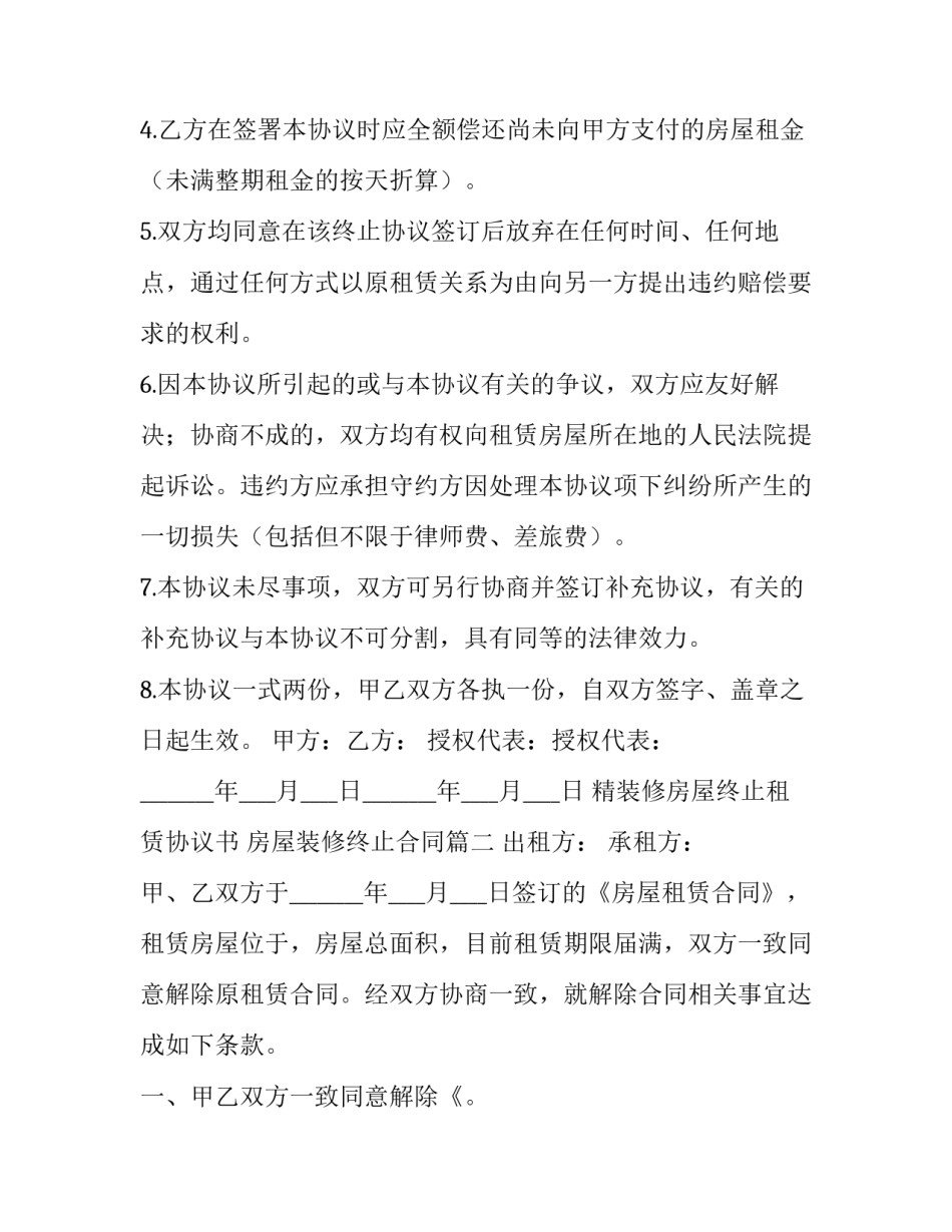 最新精装修房屋终止租赁协议书 房屋装修终止合同(3篇)_第3页