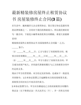 最新精装修房屋终止租赁协议书 房屋装修终止合同(3篇)