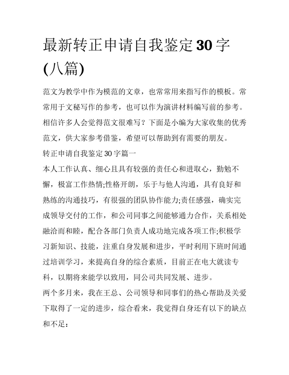 最新转正申请自我鉴定30字(八篇)_第1页