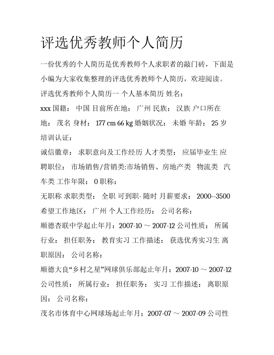 评选优秀教师个人简历_第1页