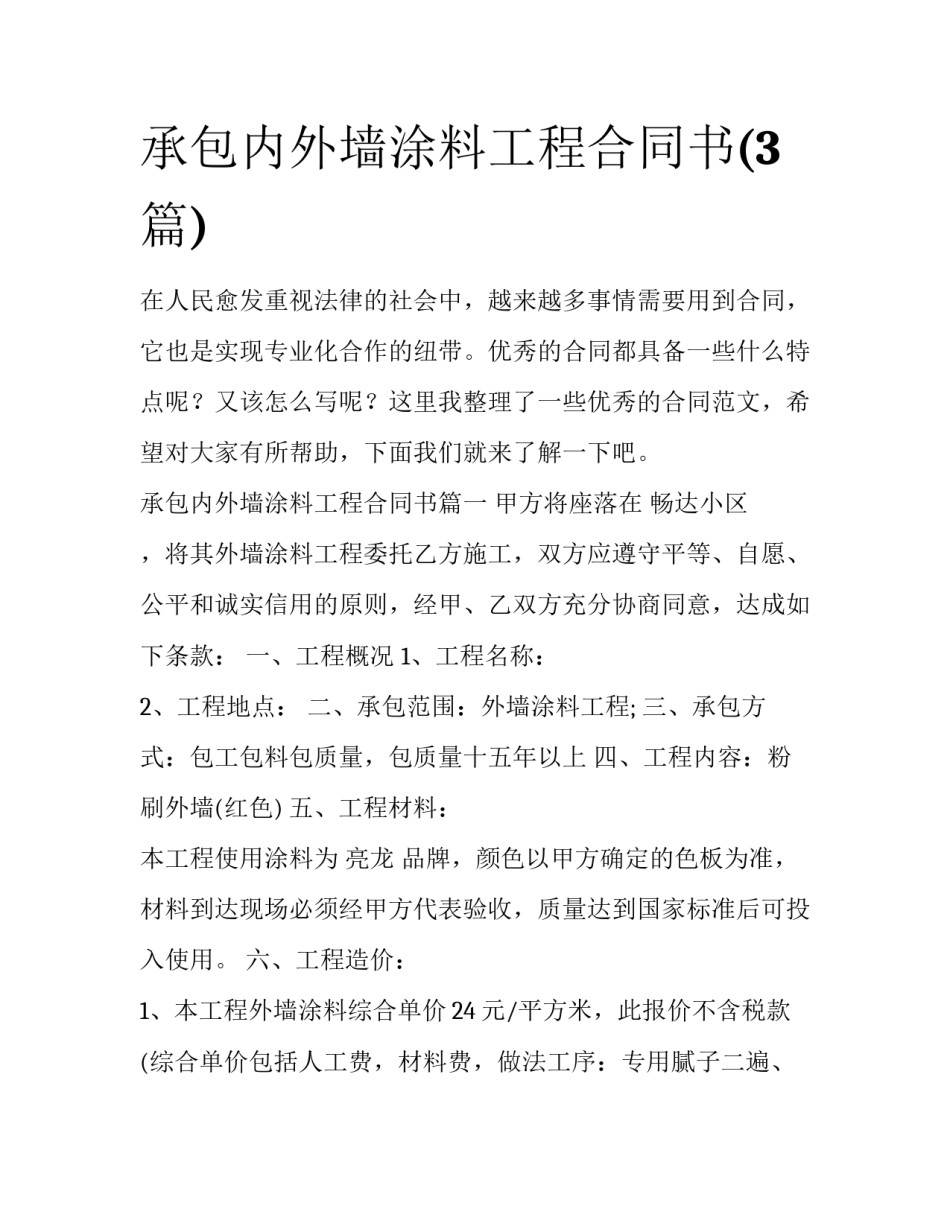 承包内外墙涂料工程合同书(3篇)_第1页