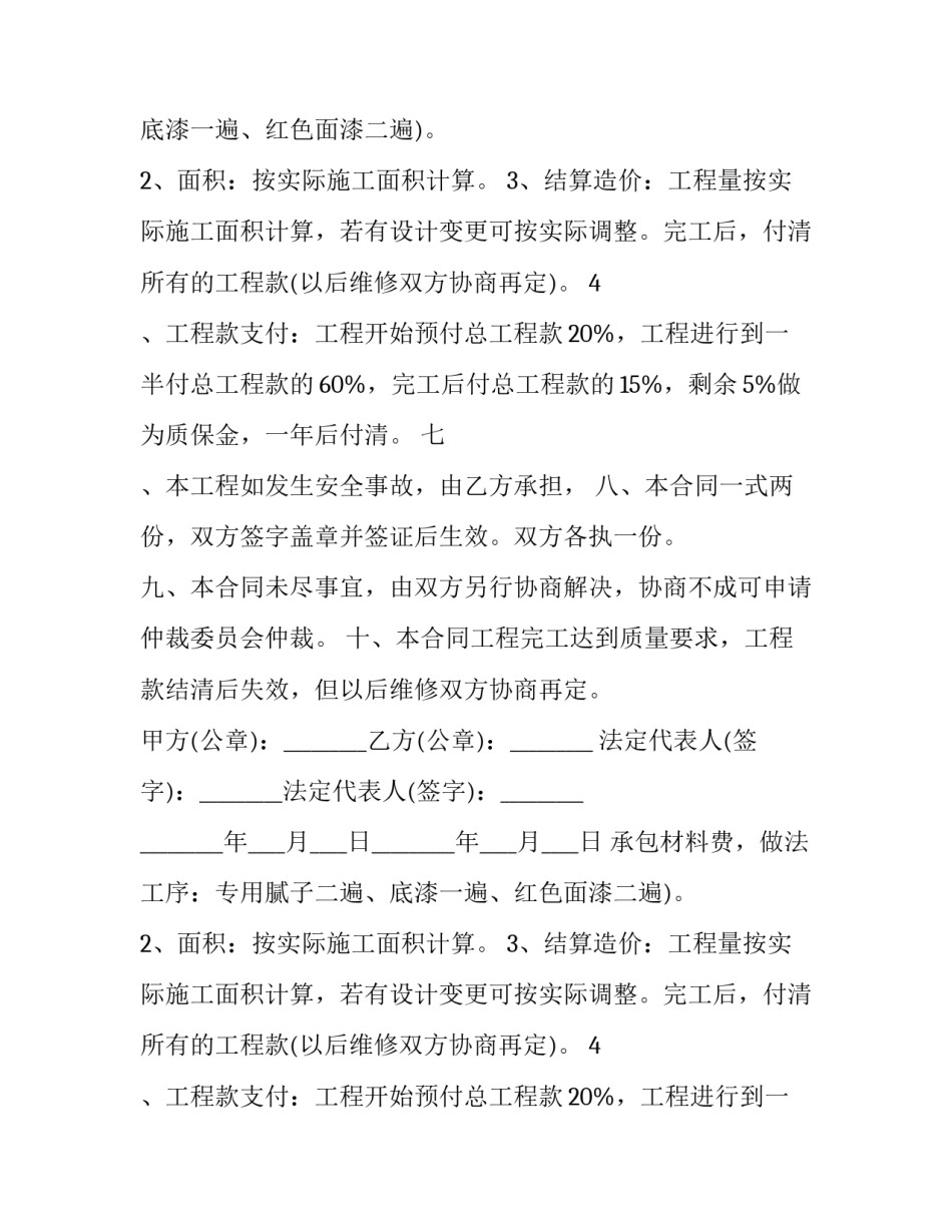 承包内外墙涂料工程合同书(3篇)_第2页