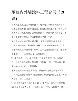 承包内外墙涂料工程合同书(3篇)