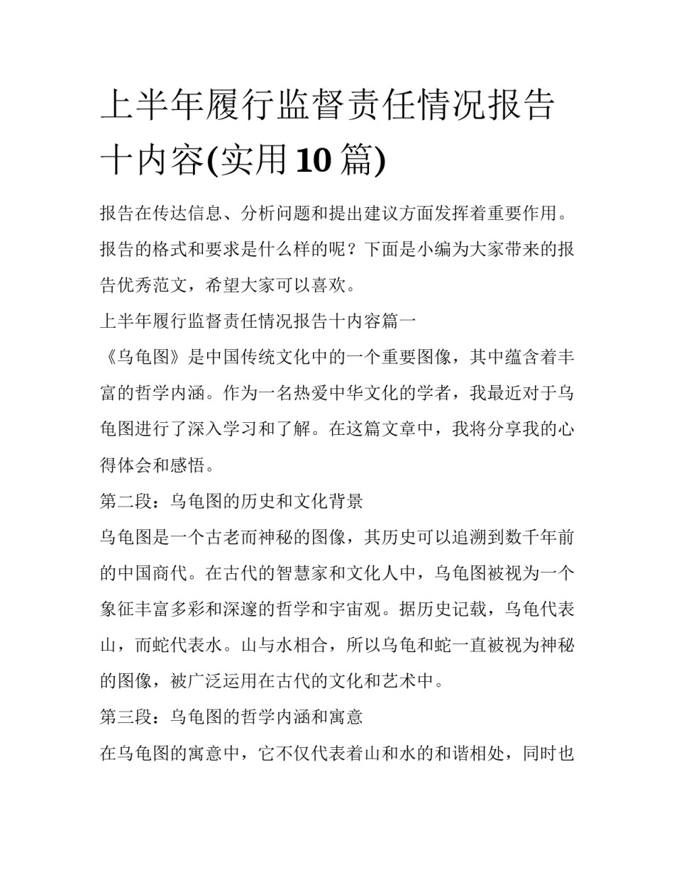 上半年履行监督责任情况报告十内容(实用10篇)_第1页
