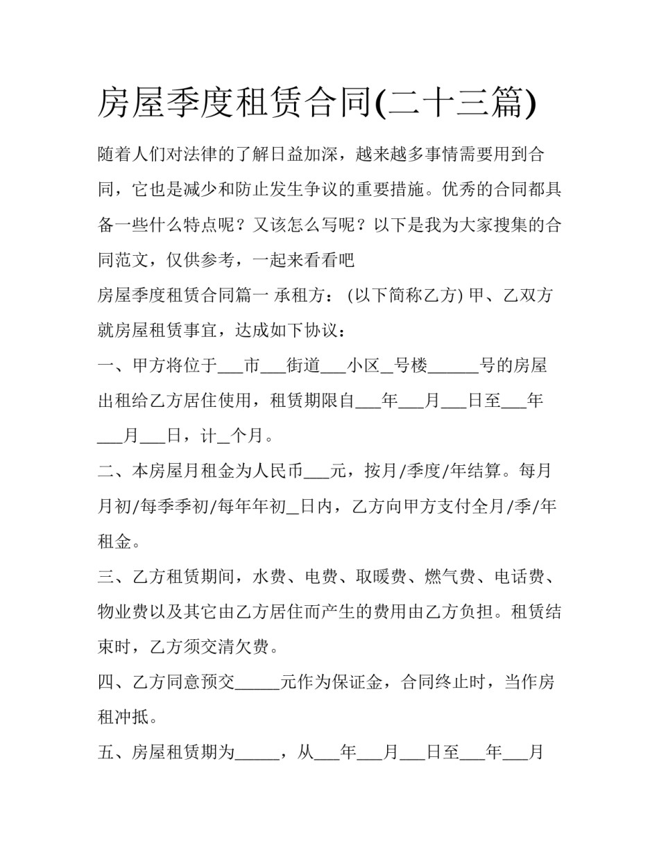 房屋季度租赁合同(二十三篇)_第1页
