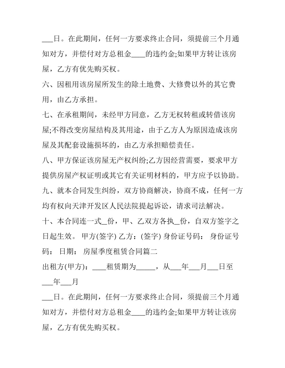 房屋季度租赁合同(二十三篇)_第2页