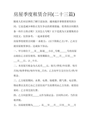 房屋季度租赁合同(二十三篇)