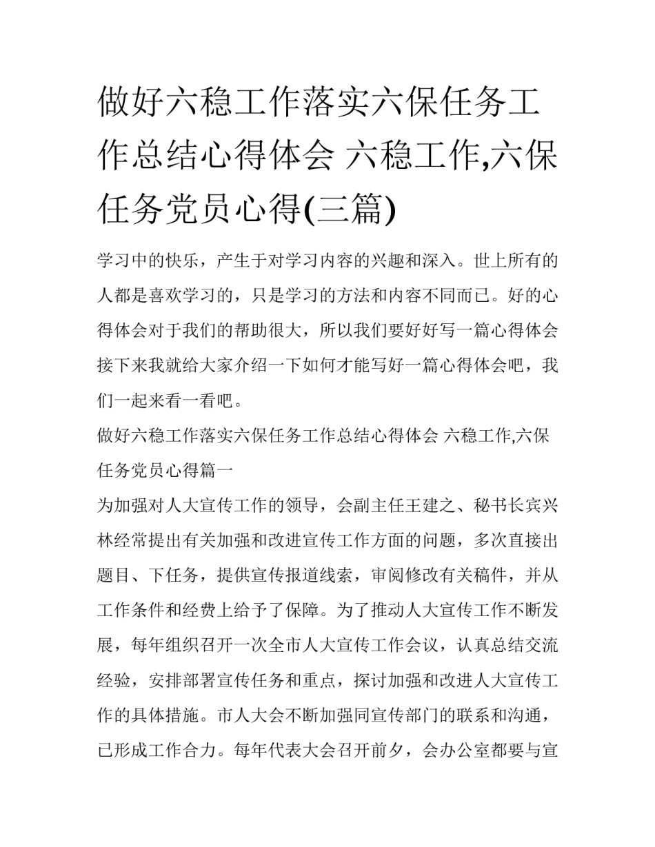 做好六稳工作落实六保任务工作总结心得体会 六稳工作,六保任务党员心得(三篇)_第1页